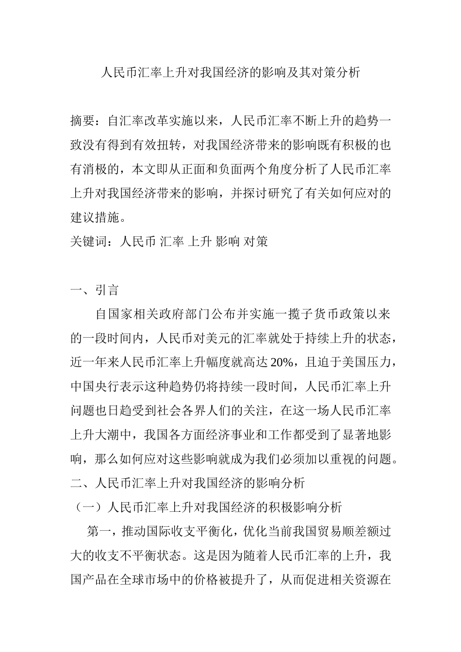 人民币汇率上升对我国经济的影响与对策分析研究 工商管理专业_第1页