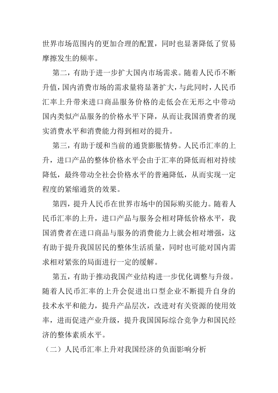 人民币汇率上升对我国经济的影响与对策分析研究 工商管理专业_第2页