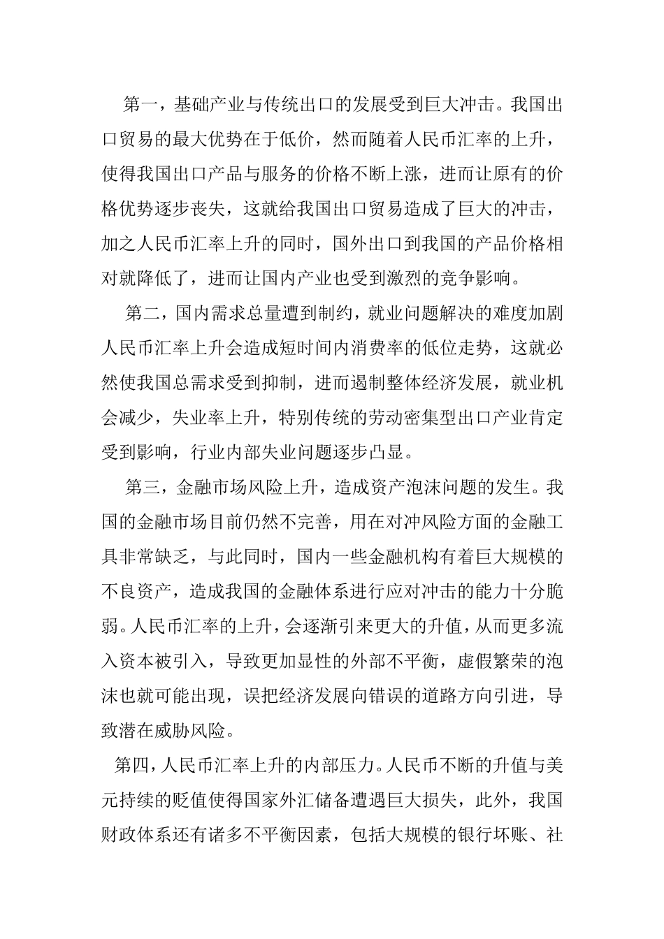 人民币汇率上升对我国经济的影响与对策分析研究 工商管理专业_第3页