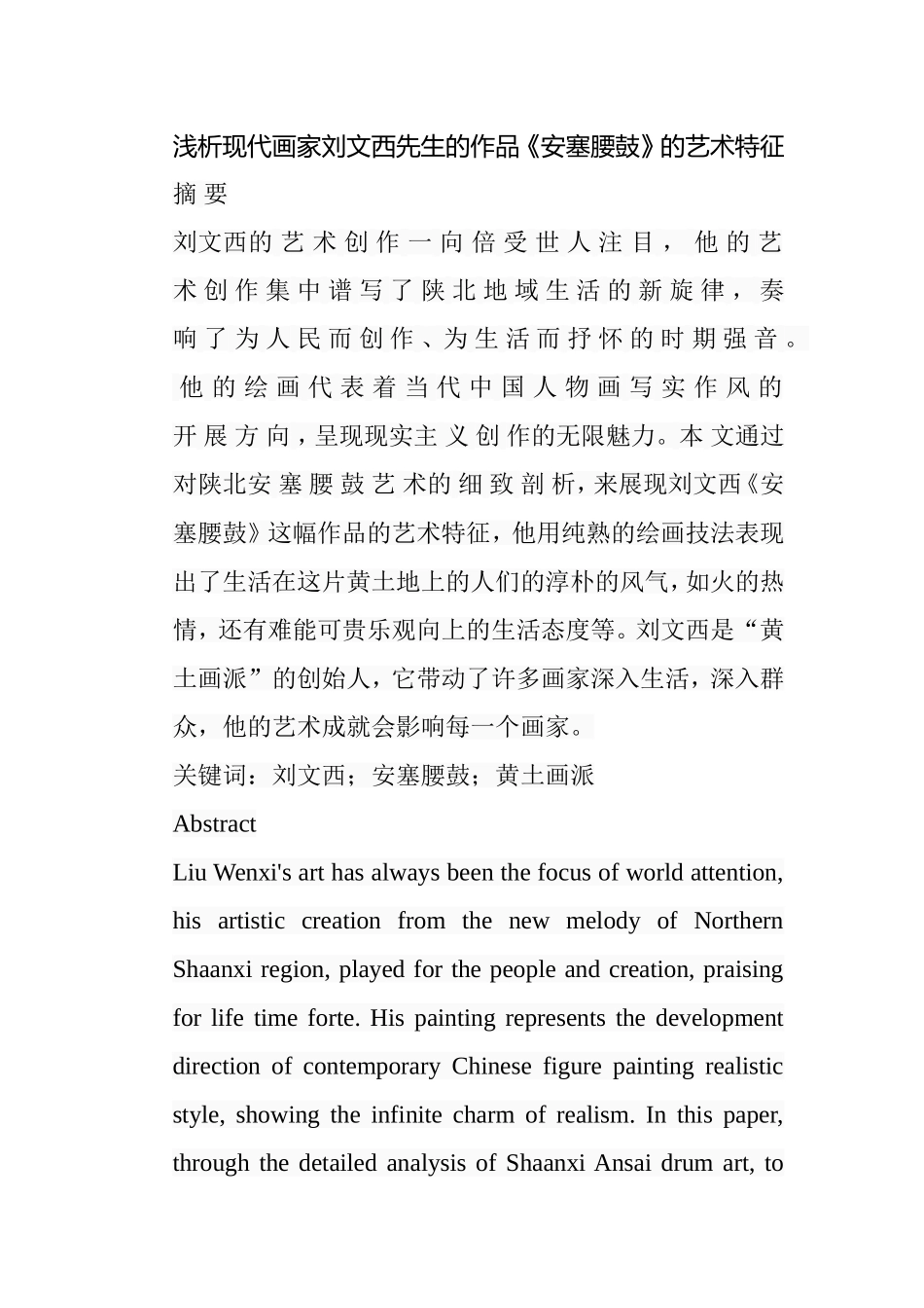 浅析现代画家刘文西先生的作品《安塞腰鼓》的艺术特征分析研究  汉语言文学专业_第1页