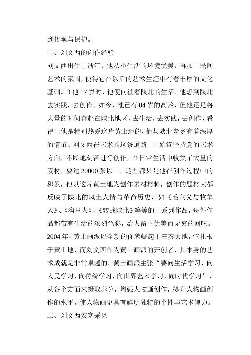 浅析现代画家刘文西先生的作品《安塞腰鼓》的艺术特征分析研究  汉语言文学专业_第3页