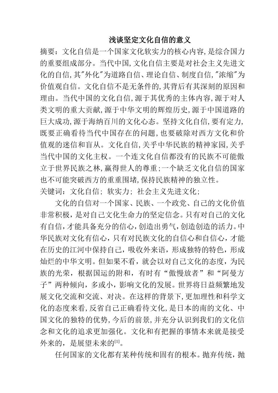 浅谈坚定文化自信的意义分析研究 工商管理专业_第1页