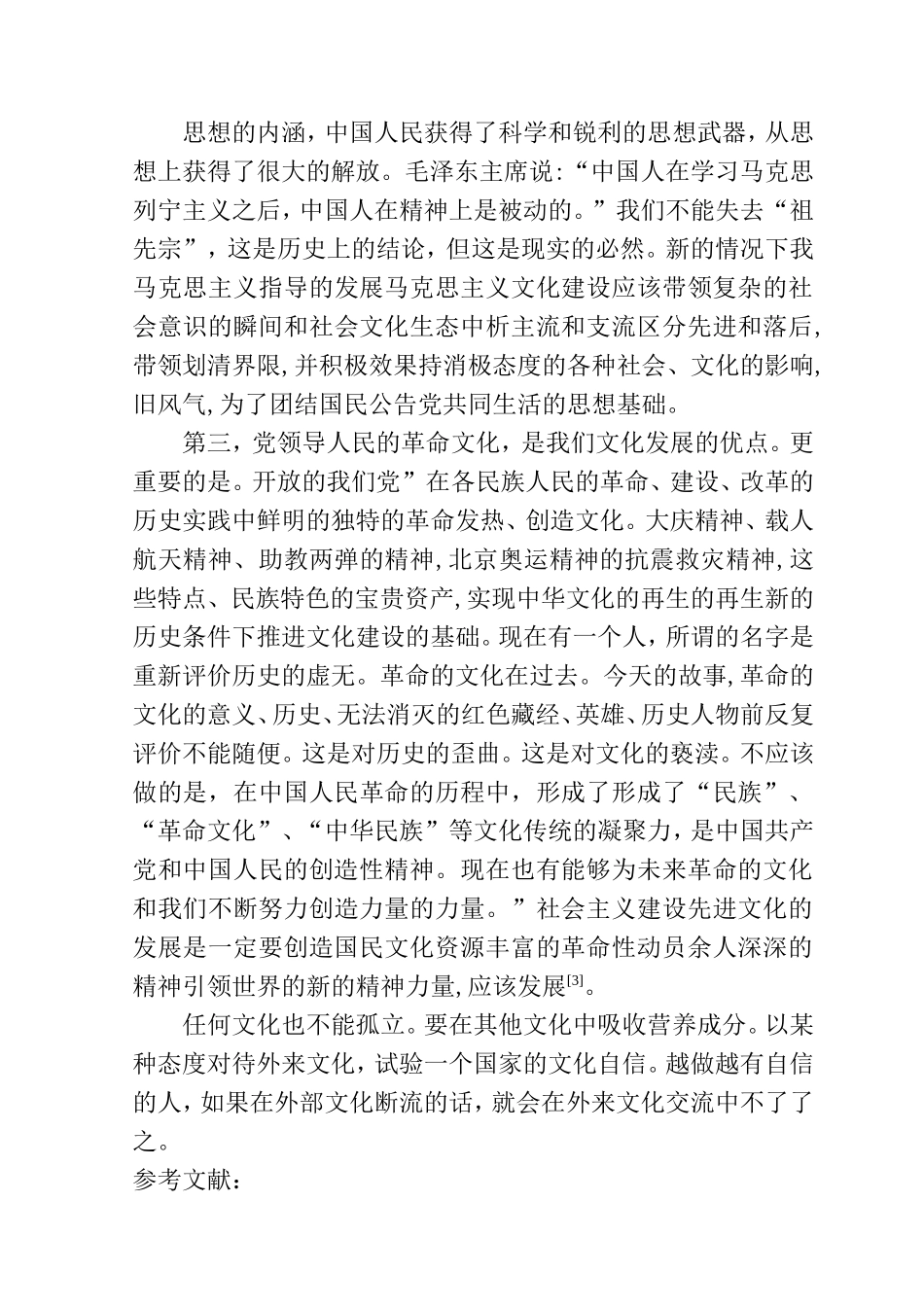 浅谈坚定文化自信的意义分析研究 工商管理专业_第3页