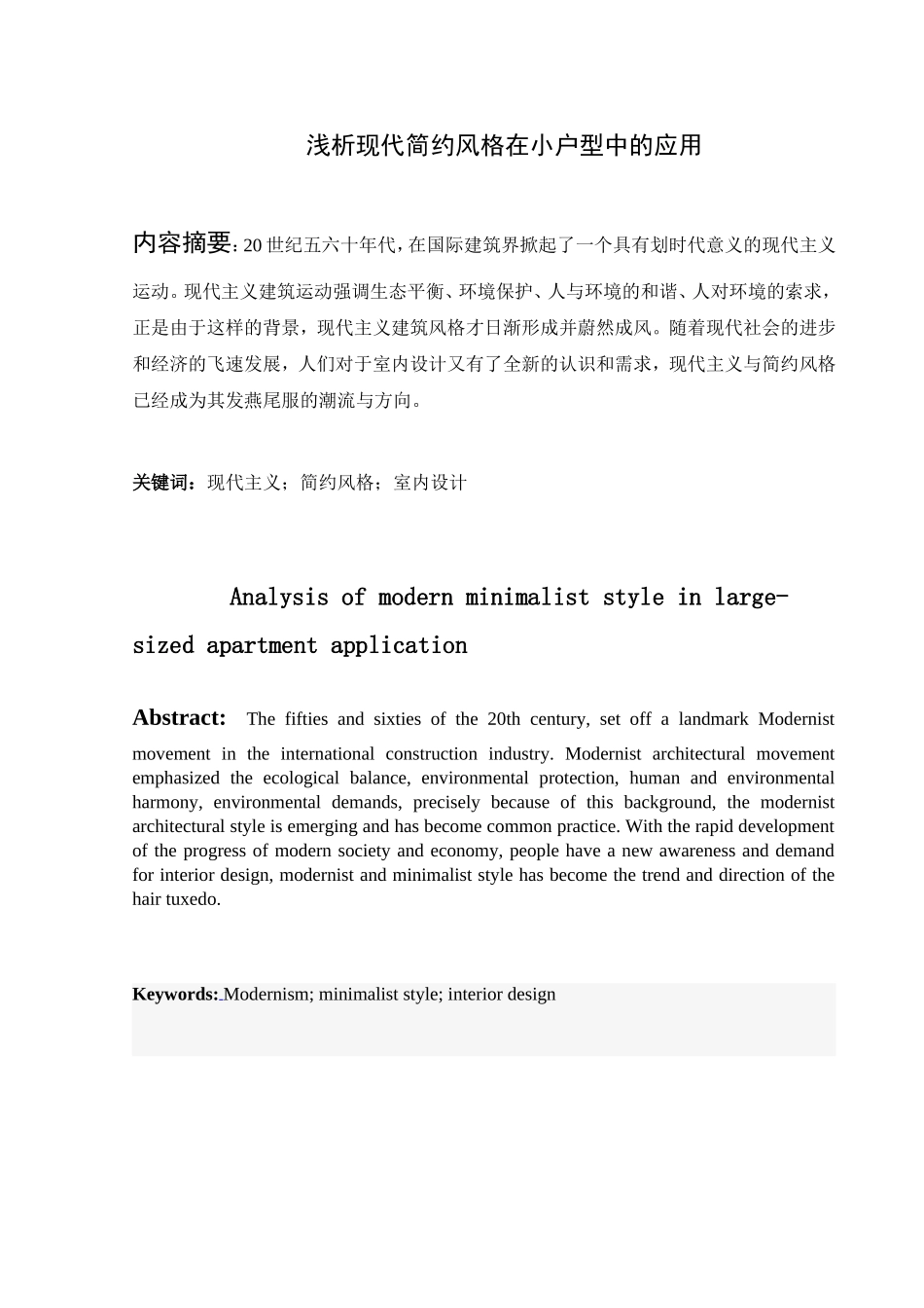 浅析现代简约风格在小户型中的应用分析研究 室内设计专业_第1页