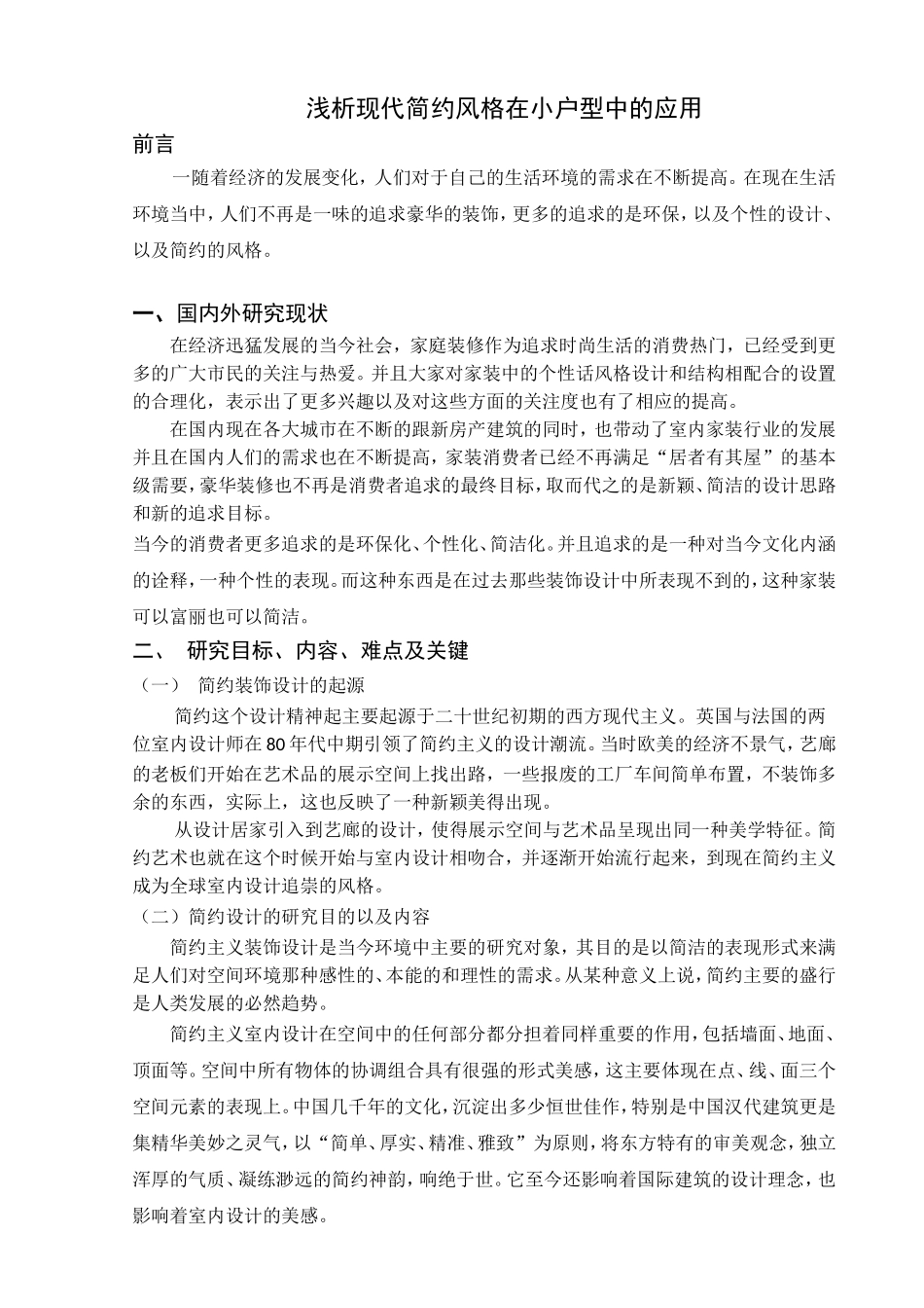 浅析现代简约风格在小户型中的应用分析研究 室内设计专业_第3页