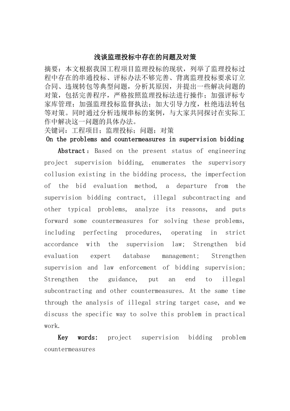 浅谈监理投标中存在的问题及对策分析研究 工商管理专业_第1页