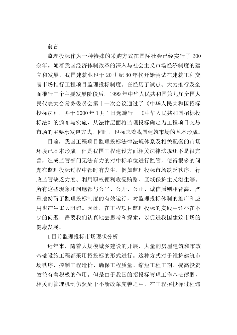 浅谈监理投标中存在的问题及对策分析研究 工商管理专业_第2页