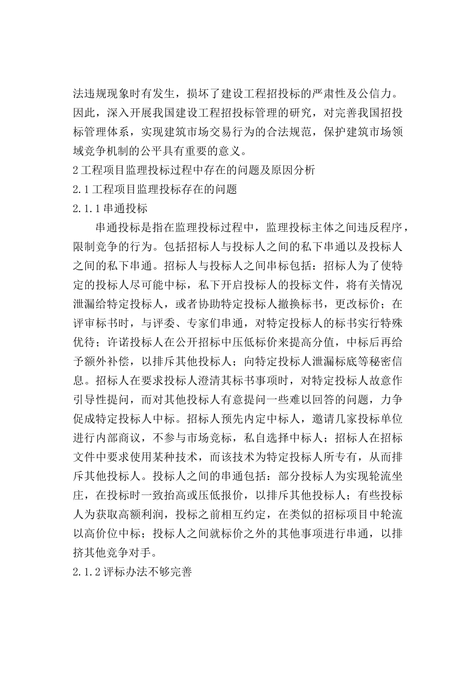 浅谈监理投标中存在的问题及对策分析研究 工商管理专业_第3页