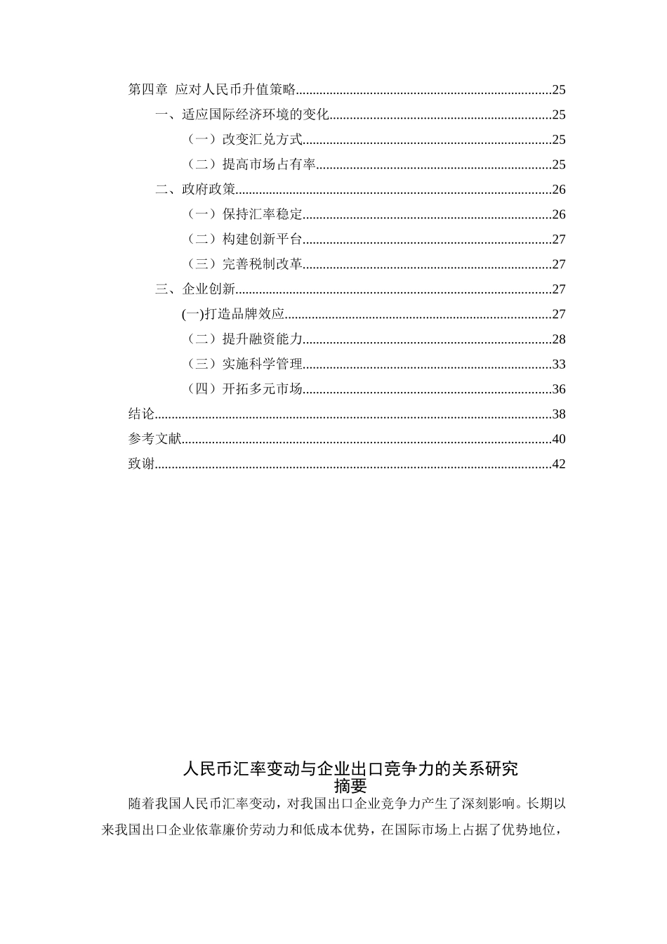人民币汇率与企业出口竞争力分析研究 国际经济贸易专业_第2页