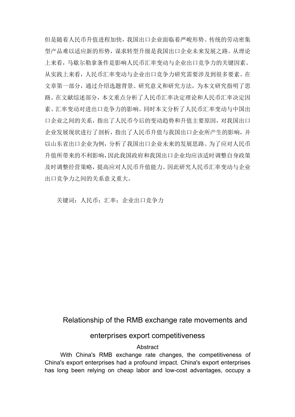 人民币汇率与企业出口竞争力分析研究 国际经济贸易专业_第3页