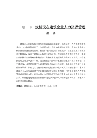 浅析现代建筑企业人力资源管理存在的问题和对策分析研究 工商管理专业