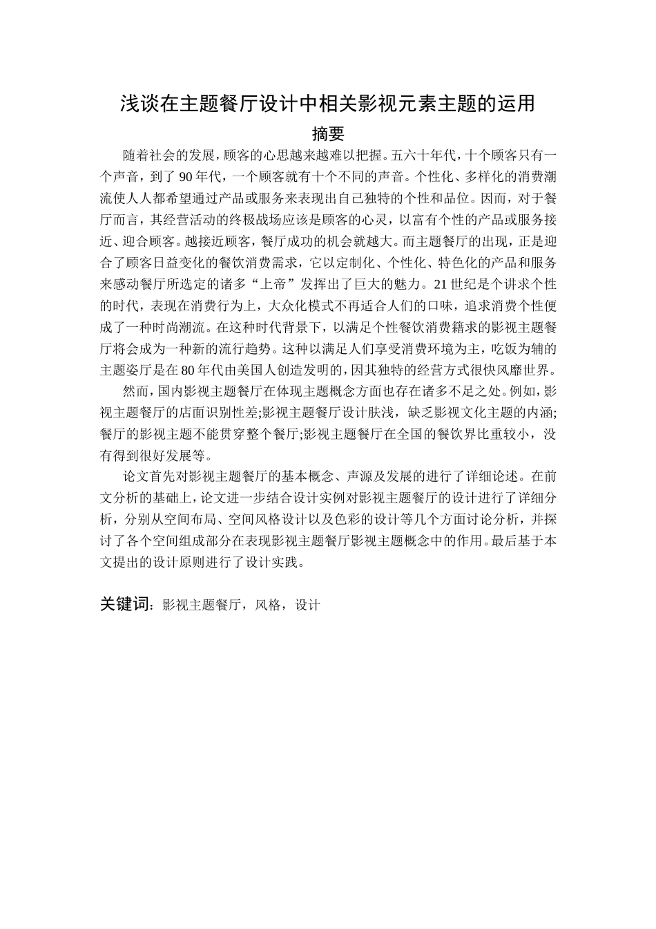 浅谈在主题餐厅设计中相关影视元素主题的运用分析研究 室内设计专业_第1页