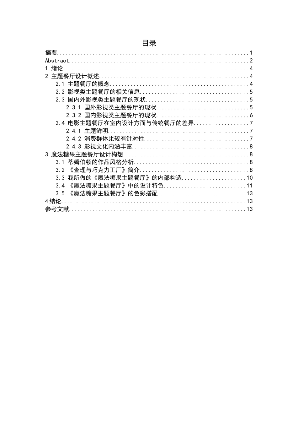 浅谈在主题餐厅设计中相关影视元素主题的运用分析研究 室内设计专业_第3页