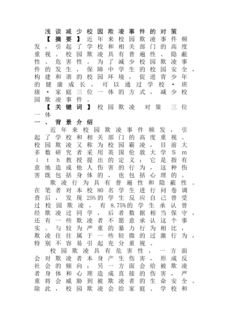 浅谈减少校园欺凌事件的对策分析研究 行政管理专业_第1页