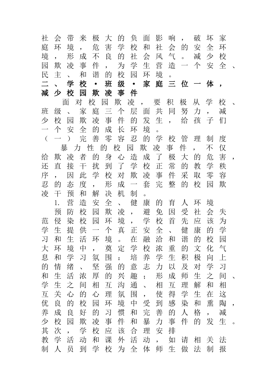 浅谈减少校园欺凌事件的对策分析研究 行政管理专业_第2页