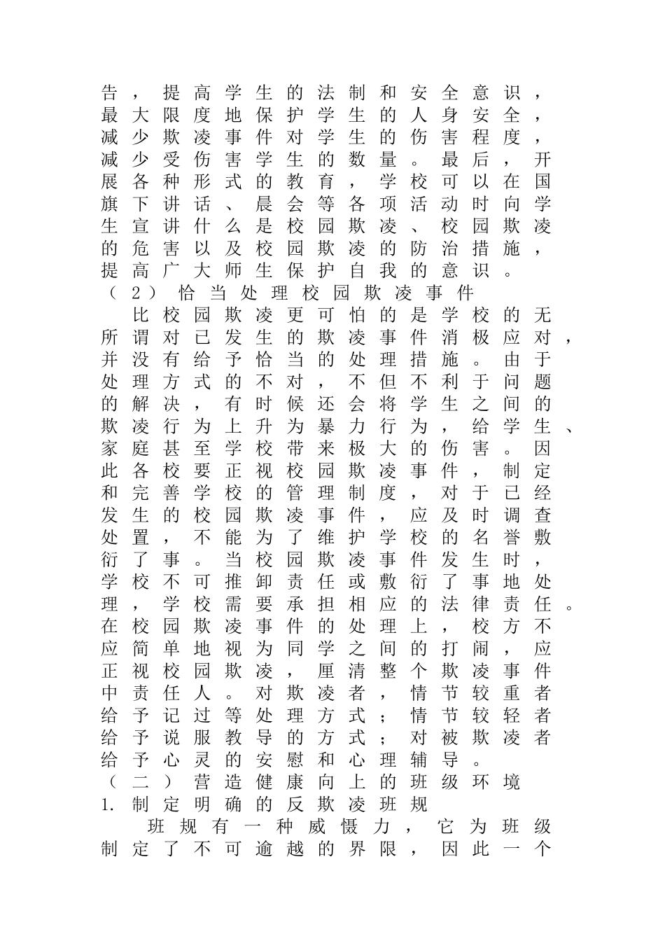 浅谈减少校园欺凌事件的对策分析研究 行政管理专业_第3页