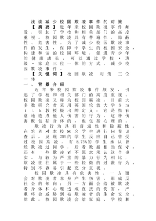 浅谈减少校园欺凌事件的对策分析研究 行政管理专业