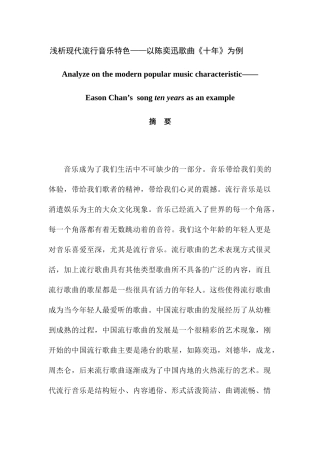 浅析现代流行音乐特色——以陈奕迅歌曲《十年》为例  音乐学专业