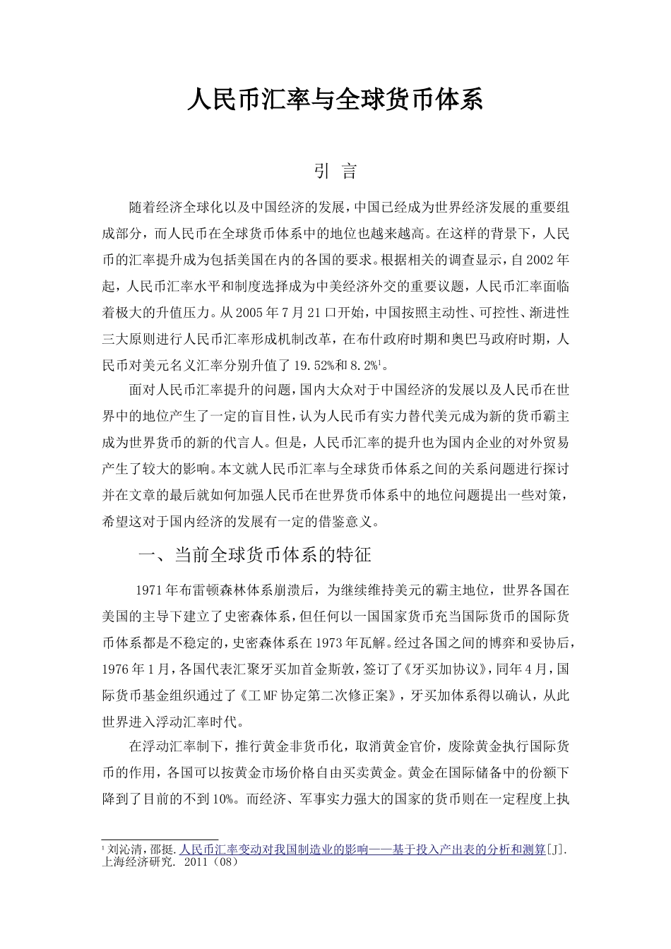 人民币汇率与全球货币体系之间的关系分析研究  财务管理专业_第3页