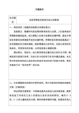 浅谈早期音乐教育对幼儿的影响分析研究  开题报告