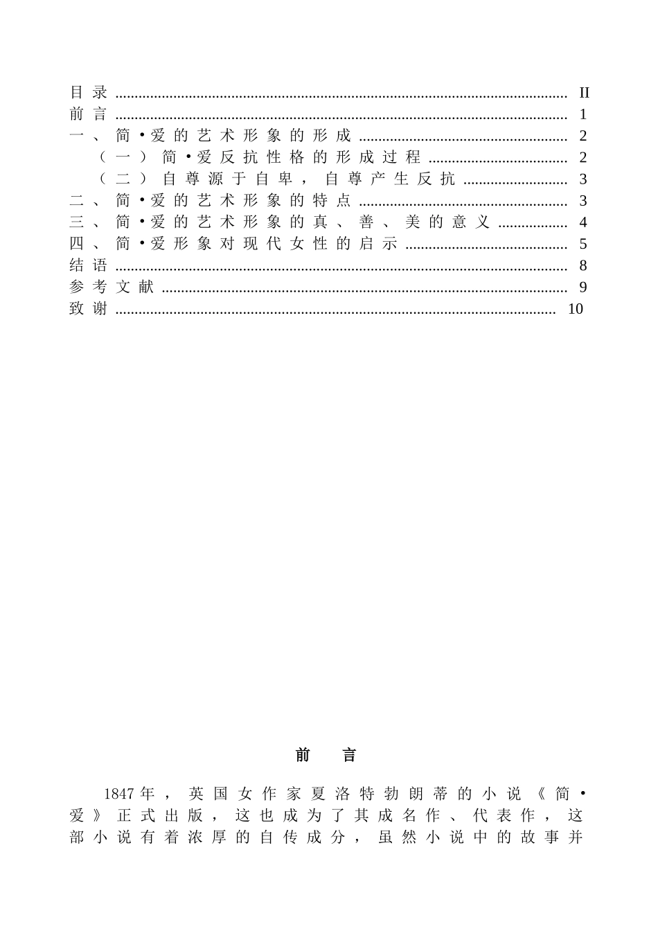 浅谈简•爱的艺术形象及其对现代女性的启示分析研究  汉语言文学专业_第2页