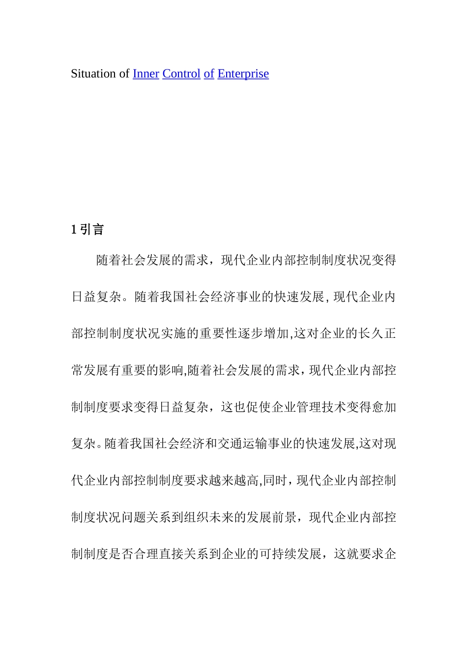 浅析现代企业内部控制制度的有效实施分析研究 工商管理专业_第2页