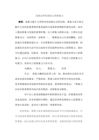浅谈怎样发展幼儿的想象力分析研究 学前教育专业