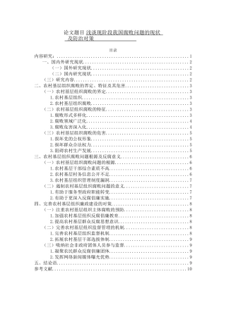 浅析现阶段我国腐败问题的现状及防治对策分析研究