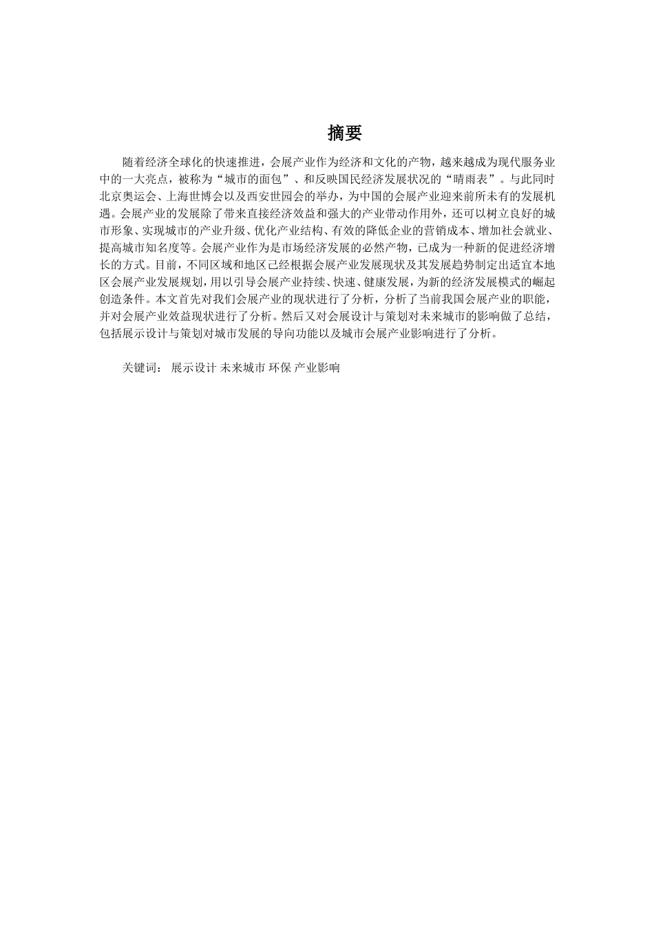 浅谈展示设计与策划对未来城市发展的影响分析研究  包装设计专业_第2页