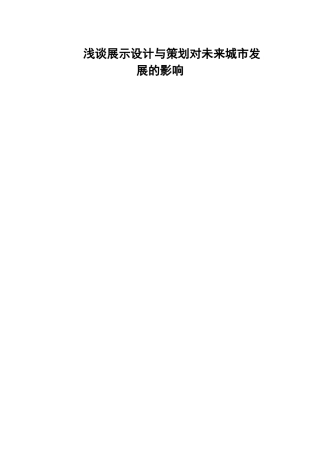 浅谈展示设计与策划对未来城市发展的影响分析研究  包装设计专业
