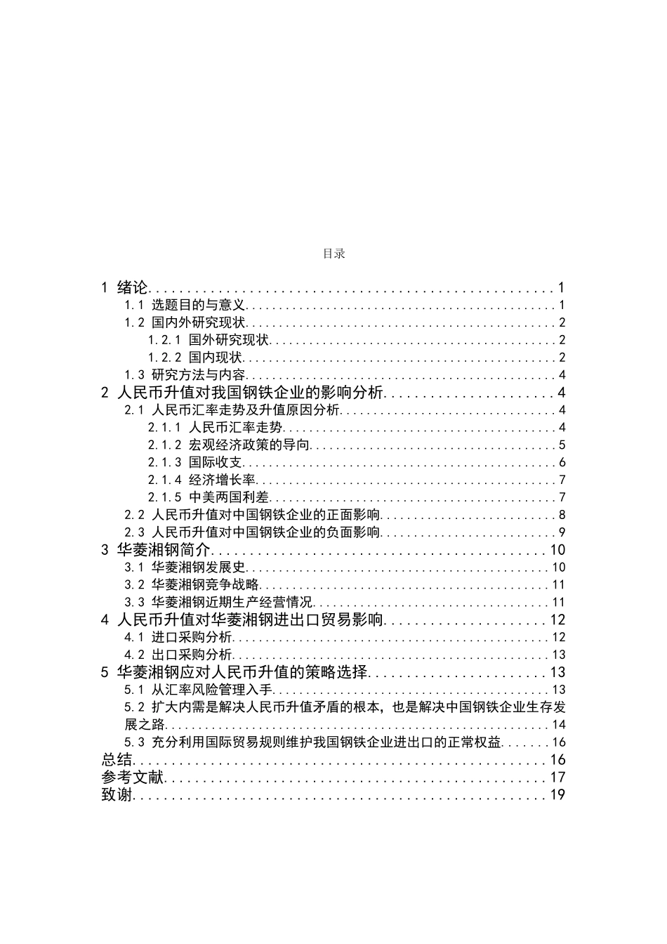 人民币升值背景下华菱湘钢的战略选择分析研究  工商管理专业_第3页