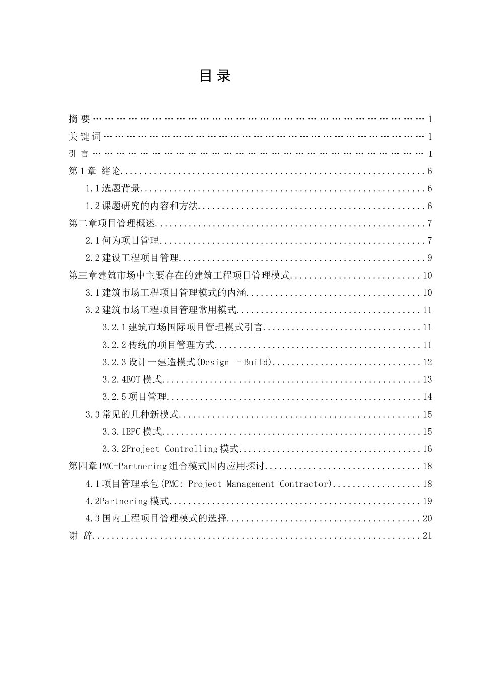 浅谈建筑工程管理项目的发展分析研究 工程管理专业_第1页