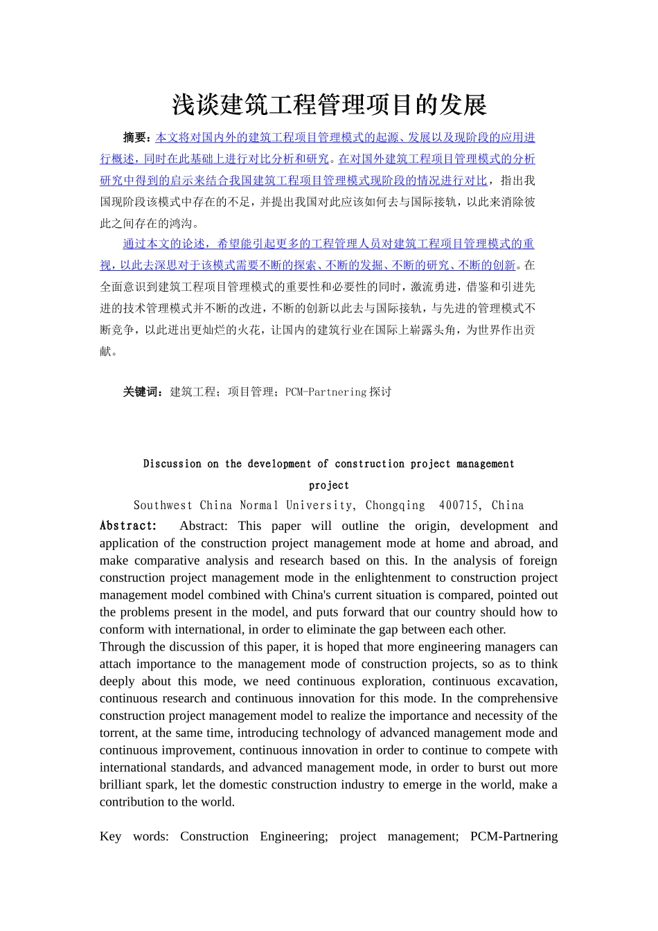 浅谈建筑工程管理项目的发展分析研究 工程管理专业_第2页