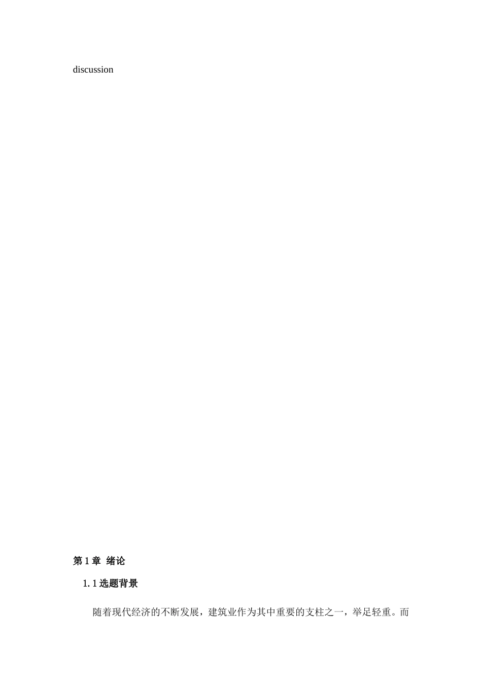 浅谈建筑工程管理项目的发展分析研究 工程管理专业_第3页