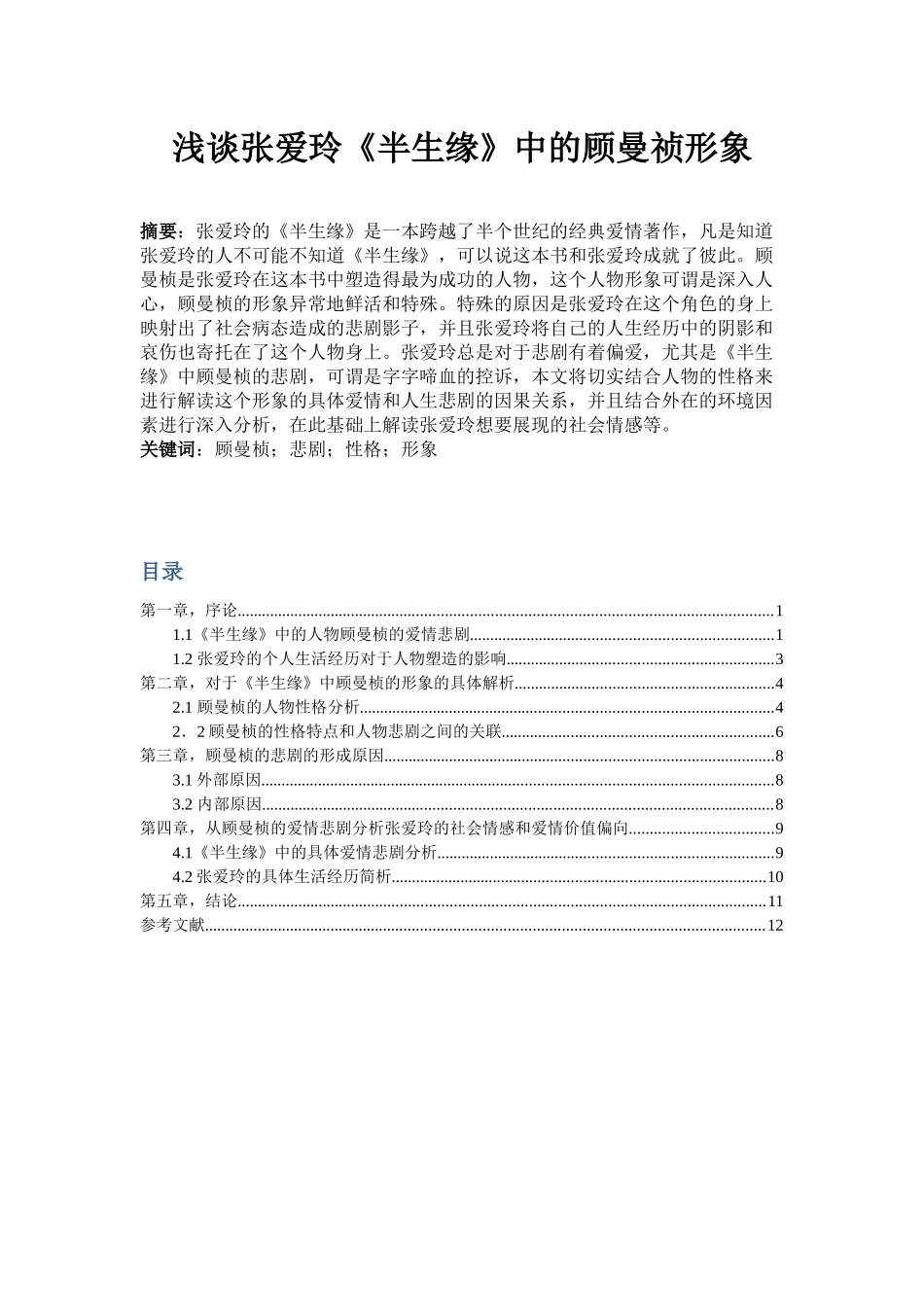 浅谈张爱玲《半生缘》中的顾曼祯形象分析研究 汉语言文学专业_第1页
