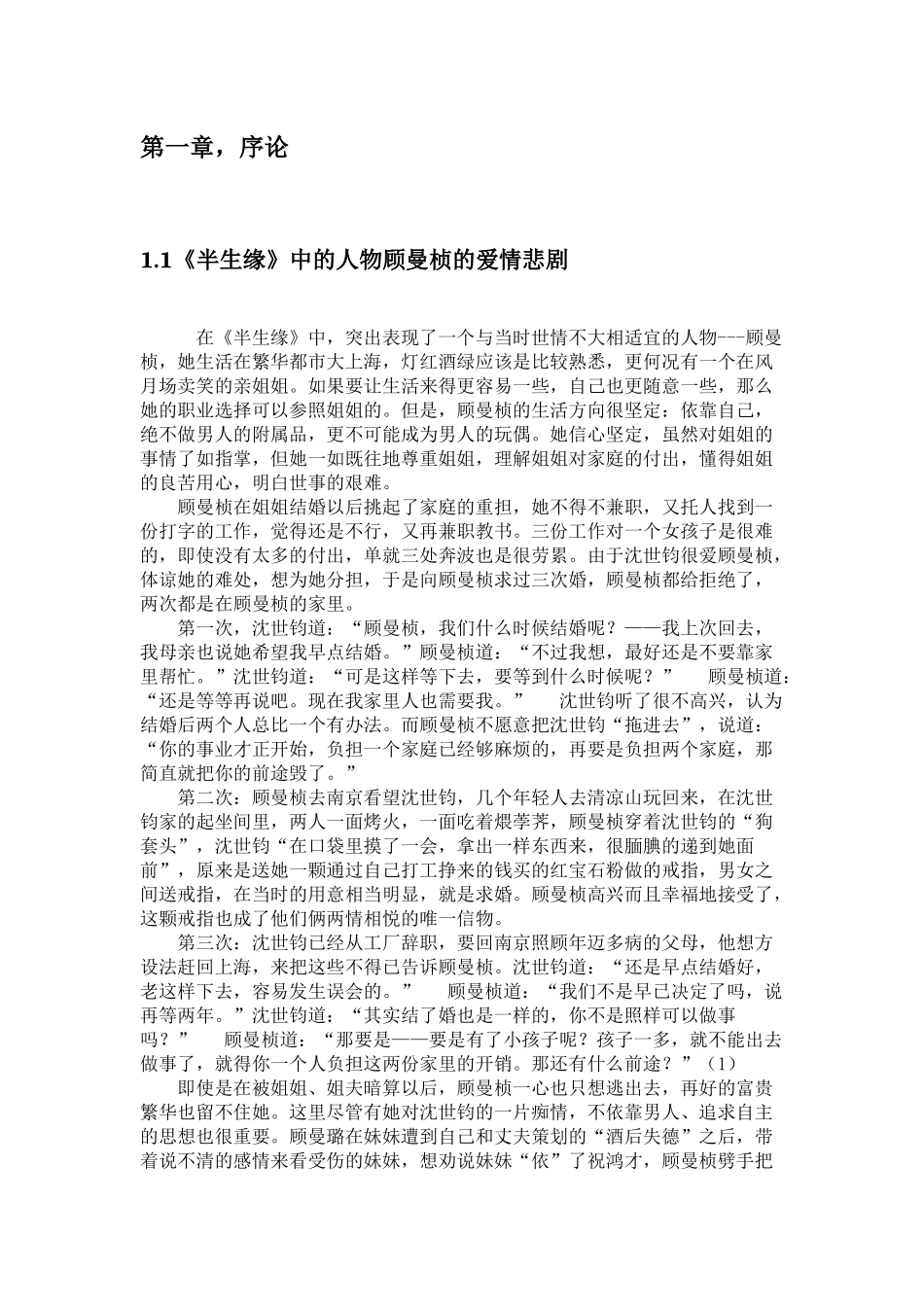 浅谈张爱玲《半生缘》中的顾曼祯形象分析研究 汉语言文学专业_第2页