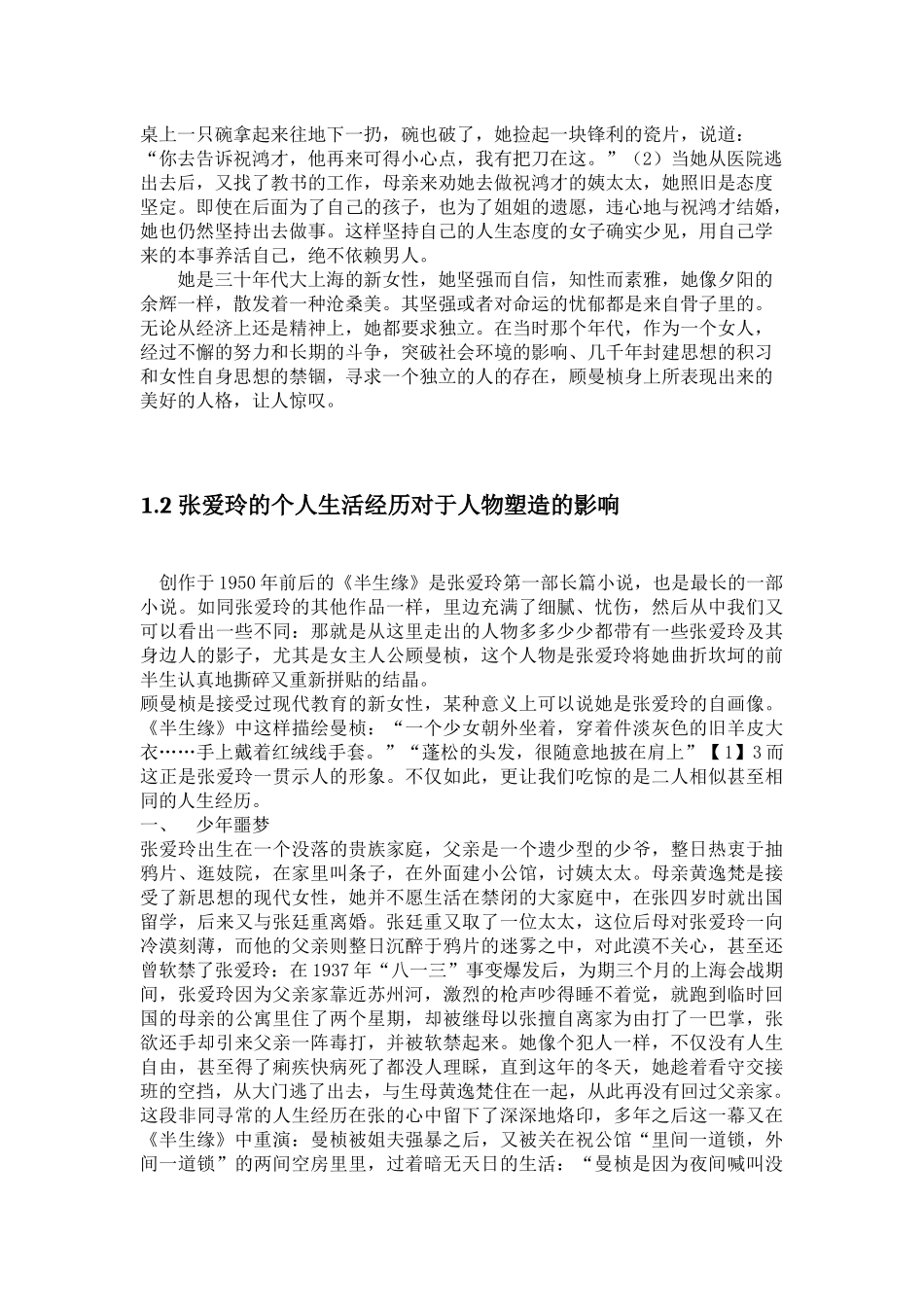 浅谈张爱玲《半生缘》中的顾曼祯形象分析研究 汉语言文学专业_第3页