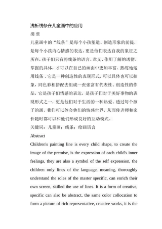 浅析线条在儿童画中的应用分析研究 绘画学专业