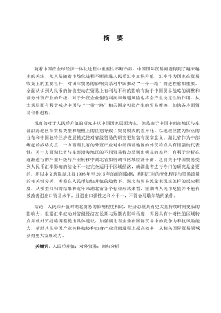 人民币升值对湖北省对外贸易的影响研究分析 国际经济贸易专业