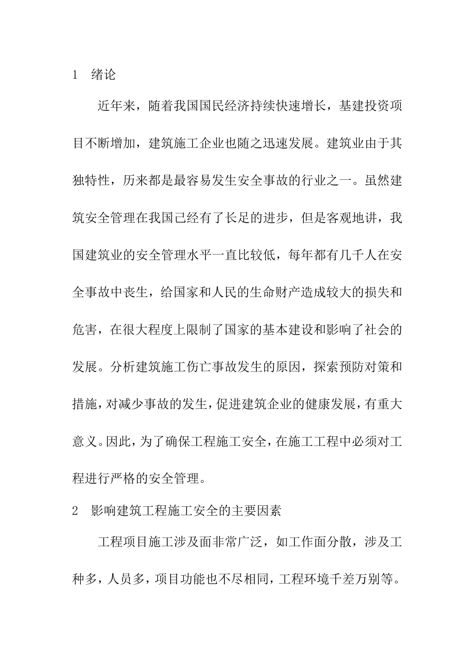 浅谈建筑工程施工中的安全管理分析研究 工程管理专业_第2页