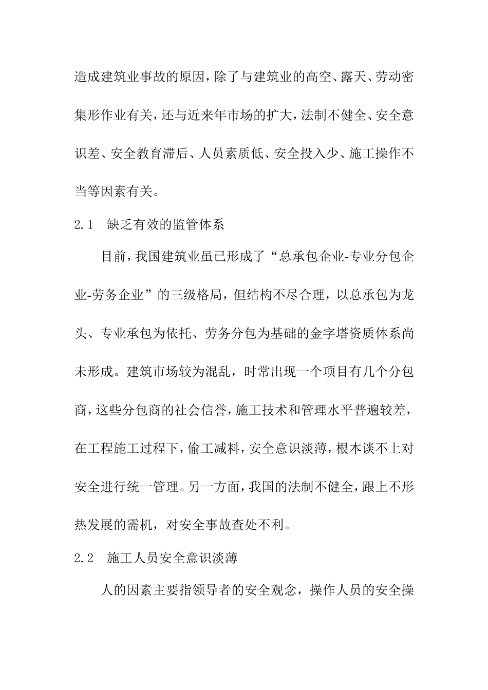 浅谈建筑工程施工中的安全管理分析研究 工程管理专业_第3页