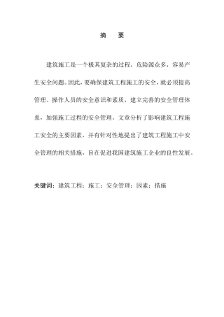 浅谈建筑工程施工中的安全管理分析研究 工程管理专业