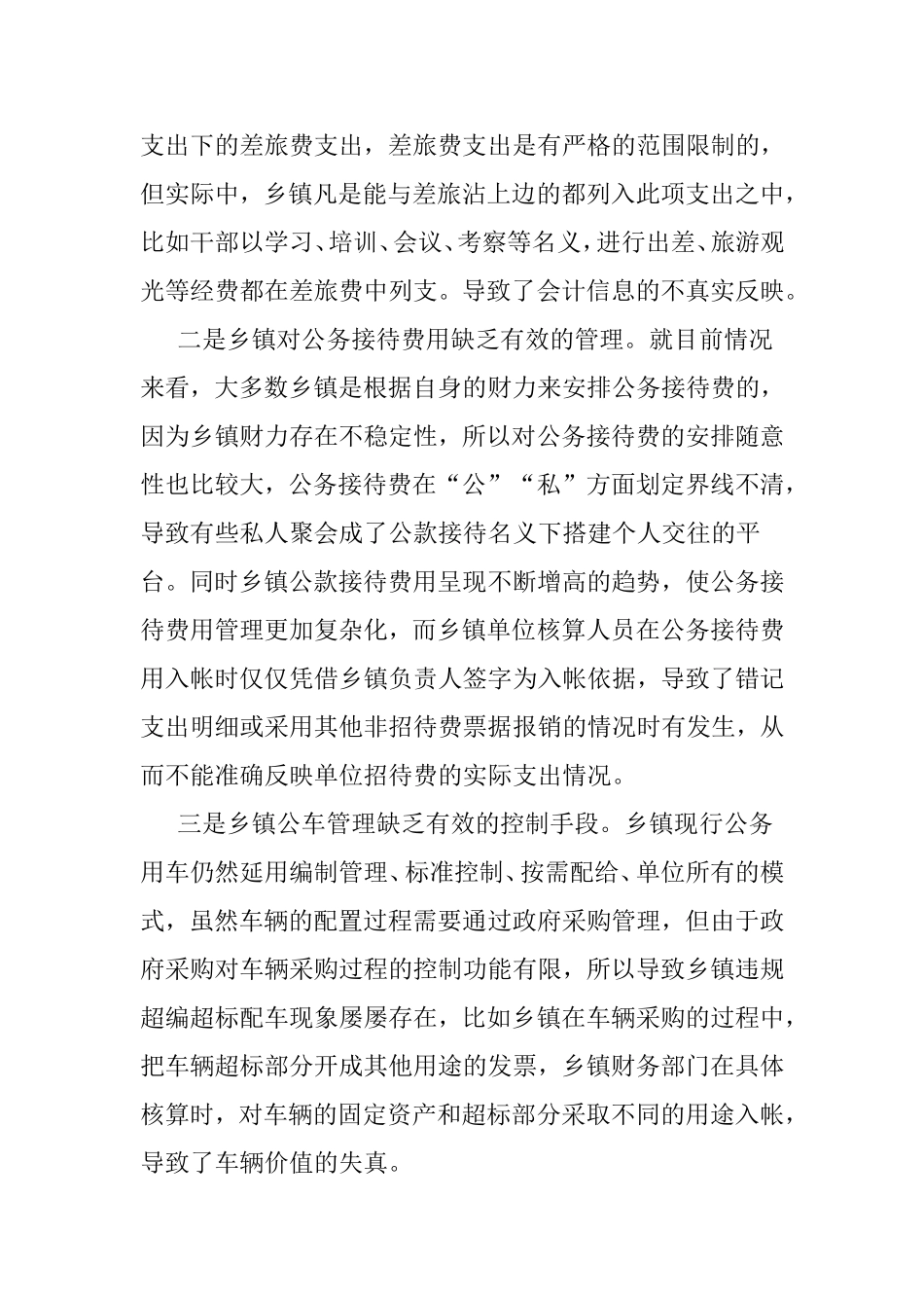浅析乡镇政府三公经费及固定资产管理分析研究  公共管理专业_第2页