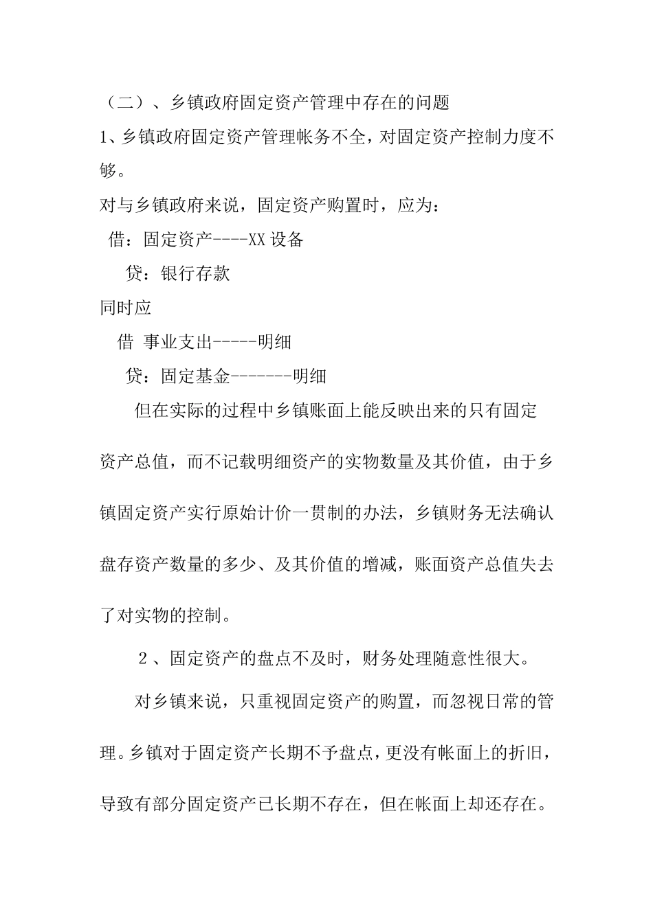 浅析乡镇政府三公经费及固定资产管理分析研究  公共管理专业_第3页