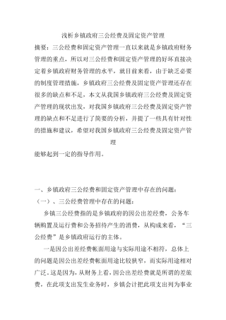 浅析乡镇政府三公经费及固定资产管理分析研究  公共管理专业