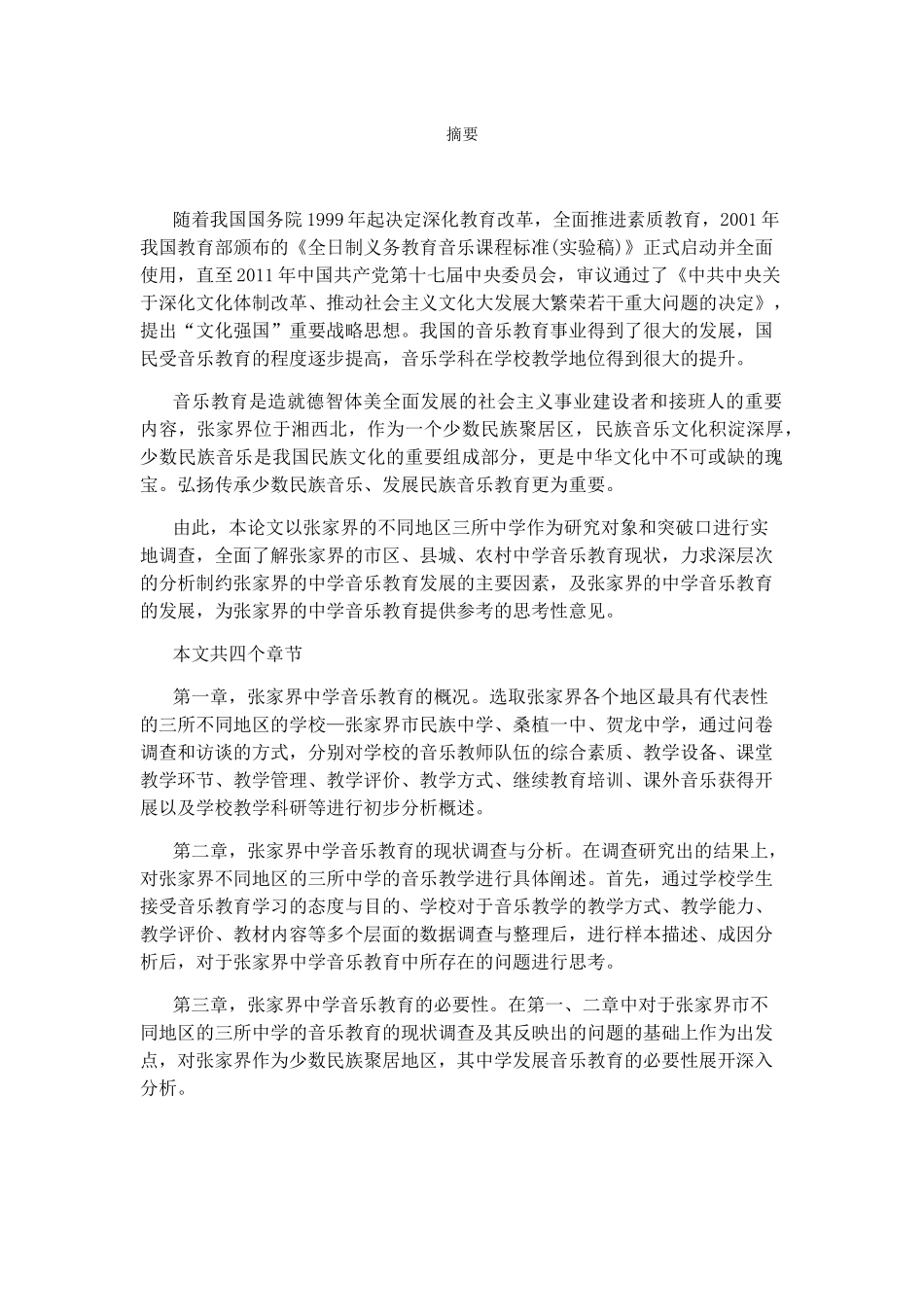 浅谈张家界的中学音乐教育现状及发展分析研究 音乐学专业_第1页