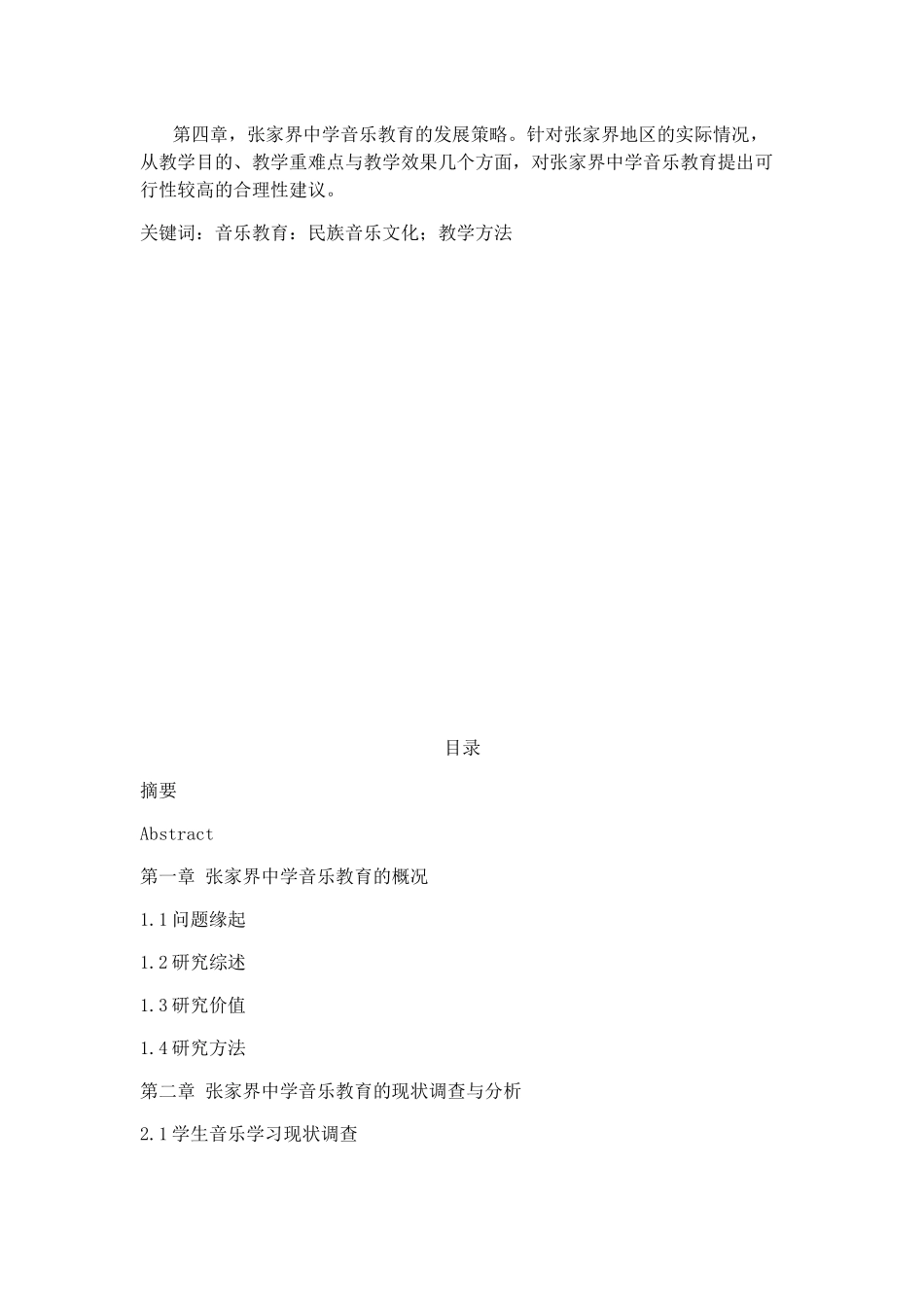 浅谈张家界的中学音乐教育现状及发展分析研究 音乐学专业_第2页