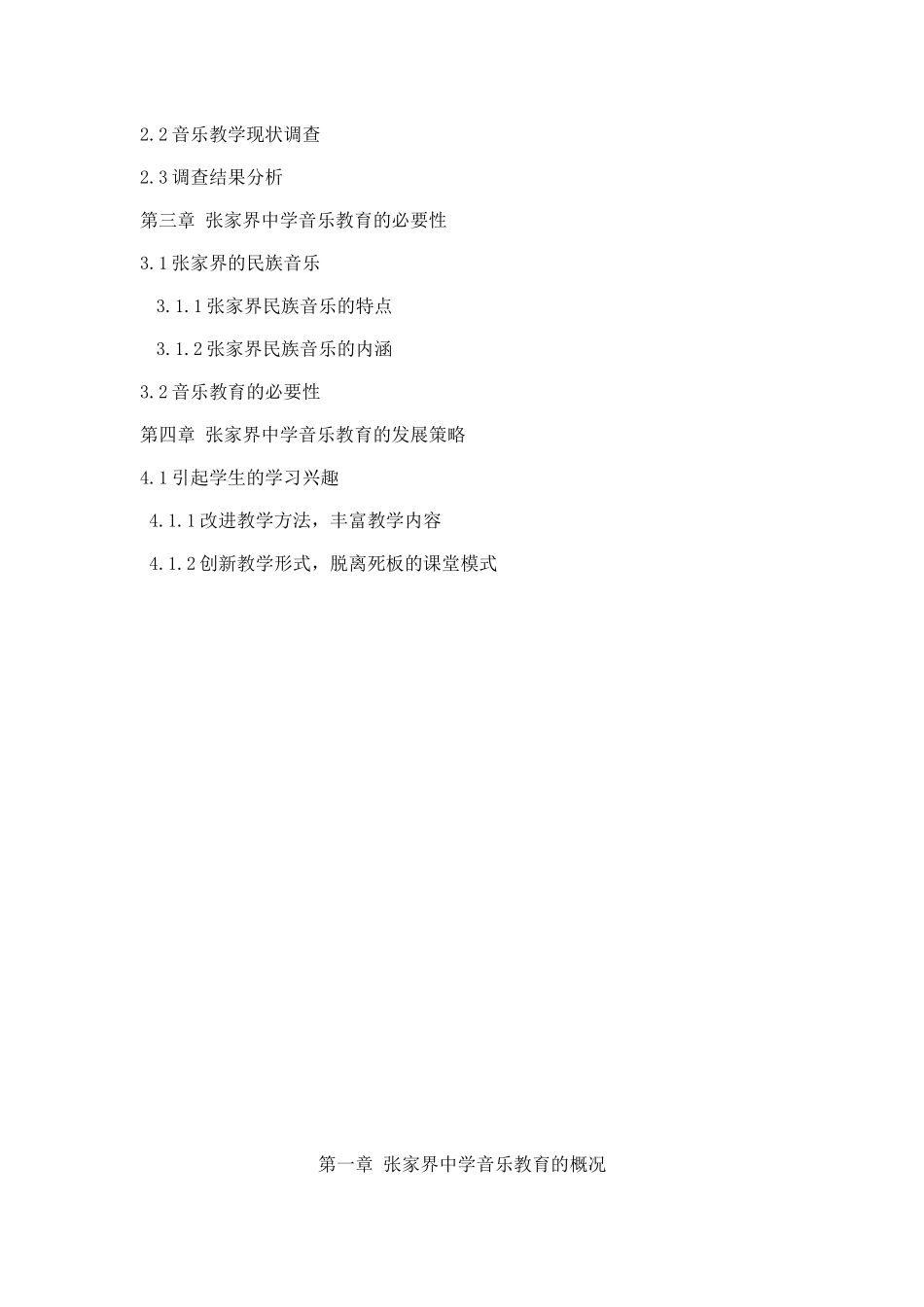 浅谈张家界的中学音乐教育现状及发展分析研究 音乐学专业_第3页