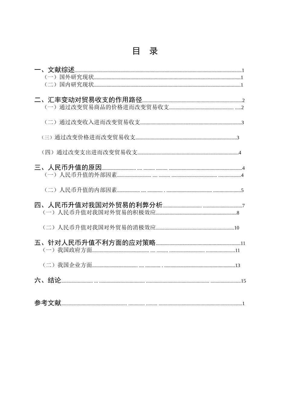 人民币升值对我国对外贸易影响的问题研究分析 国际经济贸易专业_第3页