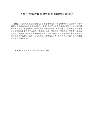 人民币升值对我国对外贸易影响的问题研究分析 国际经济贸易专业